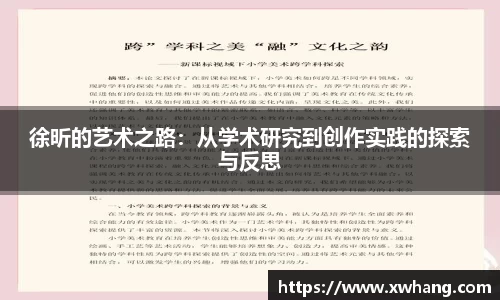 徐昕的艺术之路：从学术研究到创作实践的探索与反思