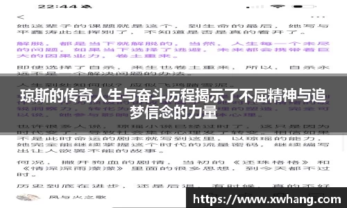 琼斯的传奇人生与奋斗历程揭示了不屈精神与追梦信念的力量