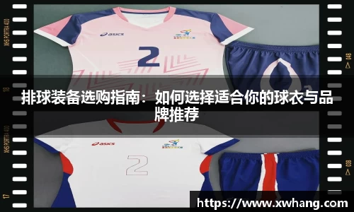 排球装备选购指南：如何选择适合你的球衣与品牌推荐